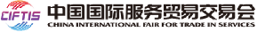 中国国际服务贸易交易会
