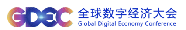 2022全球数字经济大会