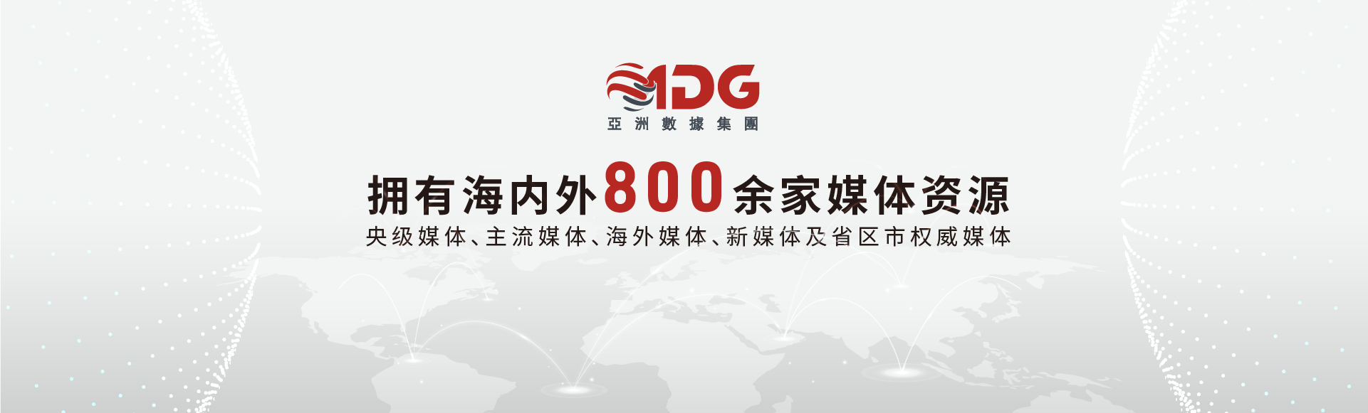 拥有海内外800余家媒体资源